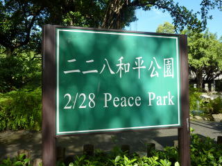 二,二八和平公園