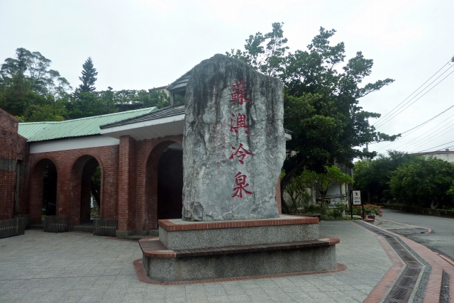 蘇澳冷泉公園