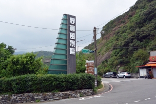 野柳地質公園立て看板