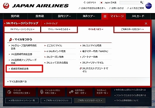 ＪＡＬのホームページから特典航空券