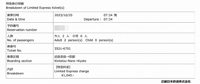 近鉄チケットレス特急券発売サービス