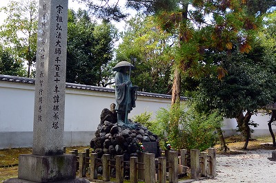 智積院 弘法大師生誕千五十年供養塔