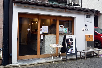 京都龍安参道の笹屋昌園