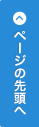 トップへ戻る